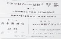 日本初日カバー型録 1973　東京・札幌オリンピック/図案文字入通信日付印リスト