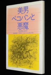 美男ペコパンと悪魔　背ヤケ