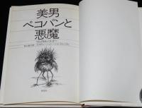 美男ペコパンと悪魔　背ヤケ