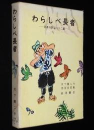 岩波の愛蔵版3　わらしべ長者　日本の民話22編　赤羽末吉 画