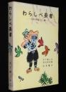 岩波の愛蔵版3　わらしべ長者　日本の民話22編　赤羽末吉 画