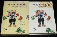 岩波の愛蔵版3　わらしべ長者　日本の民話22編　赤羽末吉 画