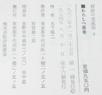 岩波の愛蔵版3　わらしべ長者　日本の民話22編　赤羽末吉 画