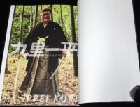 九里一平 PAST & FUTURE all of IPPEI KURI