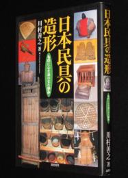 日本民具の造形　ものに心を通わせた歩み