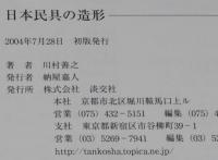 日本民具の造形　ものに心を通わせた歩み
