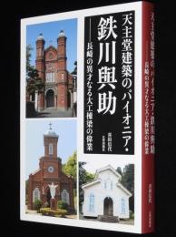 天主堂建築のパイオニア・鉄川與助　長崎の異才なる大工棟梁の偉業