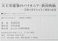 天主堂建築のパイオニア・鉄川與助　長崎の異才なる大工棟梁の偉業