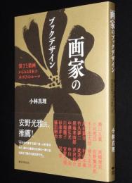 画家のブックデザイン　装丁と装画からみる日本の本づくりのルーツ