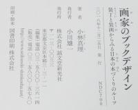 画家のブックデザイン　装丁と装画からみる日本の本づくりのルーツ