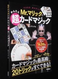 Mr.マリックのかんたん超カードマジック