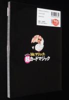 Mr.マリックのかんたん超カードマジック
