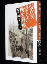 東京の消えた地名辞典
