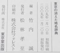 東京の消えた地名辞典