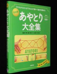完全版 あやとり大全集