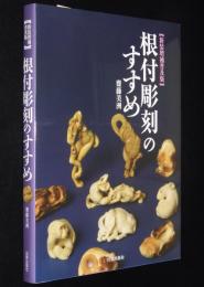 新装増補普及版　根付彫刻のすすめ