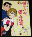 【新品】愛すべき猫と兄貴　UA!ライブラリー2（貸本漫画復刻）