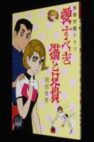 【新品】愛すべき猫と兄貴　UA!ライブラリー2（貸本漫画復刻）
