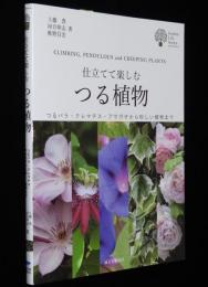 仕立てて楽しむつる植物　つるバラ・クレマチス・アサガオから珍しい植物まで