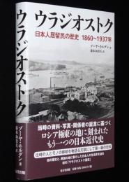 ウラジオストク 日本人居留民の歴史 1860～1937年