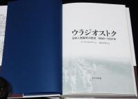ウラジオストク 日本人居留民の歴史 1860～1937年