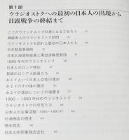 ウラジオストク 日本人居留民の歴史 1860～1937年