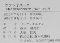 ウラジオストク 日本人居留民の歴史 1860～1937年