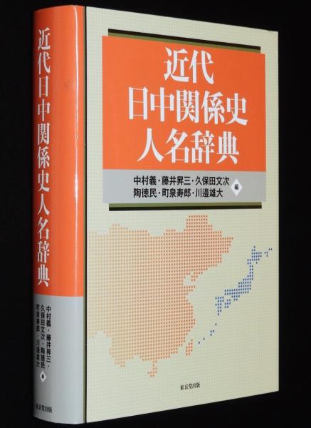 近代日中関係史人名辞典 / 古本、中古本、古書籍の通販は「日本の 