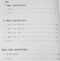 江戸時代　来日外国人人名辞典