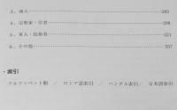 江戸時代　来日外国人人名辞典