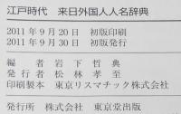 江戸時代　来日外国人人名辞典