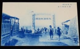 【戦前絵葉書】大原名所　海水浴場入口　森永製菓/森永ミルクキャラメル