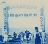 【戦前絵葉書】大原名所　海水浴場入口　森永製菓/森永ミルクキャラメル