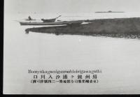 【戦前絵葉書】房州鏡ケ浦汐入川口　東京湾要塞司令部地第124號許可済/森永ビスケット