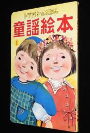 トッパンの童謡絵本（1）　昭和50年前後/林義雄/川上四郎/黒崎義介