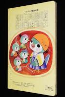 トッパンの童謡絵本（1）　昭和50年前後/林義雄/川上四郎/黒崎義介