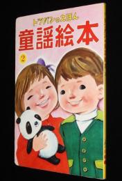 トッパンの童謡絵本（2）　昭和50年前後/林義雄/鈴木寿雄/黒崎義介