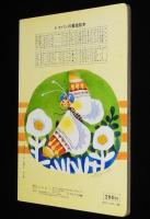 トッパンの童謡絵本（2）　昭和50年前後/林義雄/鈴木寿雄/黒崎義介