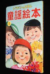 トッパンの童謡絵本（3）　昭和50年前後/林義雄/黒崎義介/川上四郎