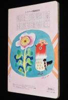 トッパンの童謡絵本（3）　昭和50年前後/林義雄/黒崎義介/川上四郎