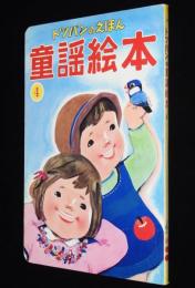 トッパンの童謡絵本（4）　昭和50年前後/林義雄/黒崎義介/鈴木寿雄