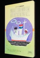 トッパンの童謡絵本（4）　昭和50年前後/林義雄/黒崎義介/鈴木寿雄