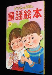 トッパンの童謡絵本（5）　昭和50年前後/林義雄/河目悌二/黒崎義介