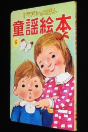 トッパンの童謡絵本（6）　昭和50年前後/林義雄/黒崎義介/小山泰志
