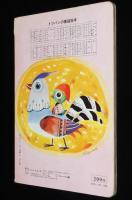 トッパンの童謡絵本（7）　昭和50年前後/林義雄/黒崎義介/山本まつ子