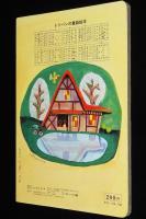 トッパンの童謡絵本（8）　昭和50年前後/林義雄/井口文秀/黒崎義介