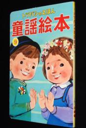 トッパンの童謡絵本（9）　昭和50年前後/林義雄/黒崎義介/鈴木寿雄