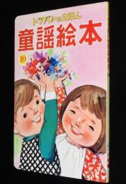 トッパンの童謡絵本（10）　昭和50年前後/林義雄/黒崎義介/鈴木寿雄