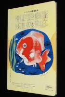 トッパンの童謡絵本（10）　昭和50年前後/林義雄/黒崎義介/鈴木寿雄