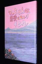 マーちゃんは国後(くなしり)うまれ　北方領土/根室女工節/絵：松永弘子